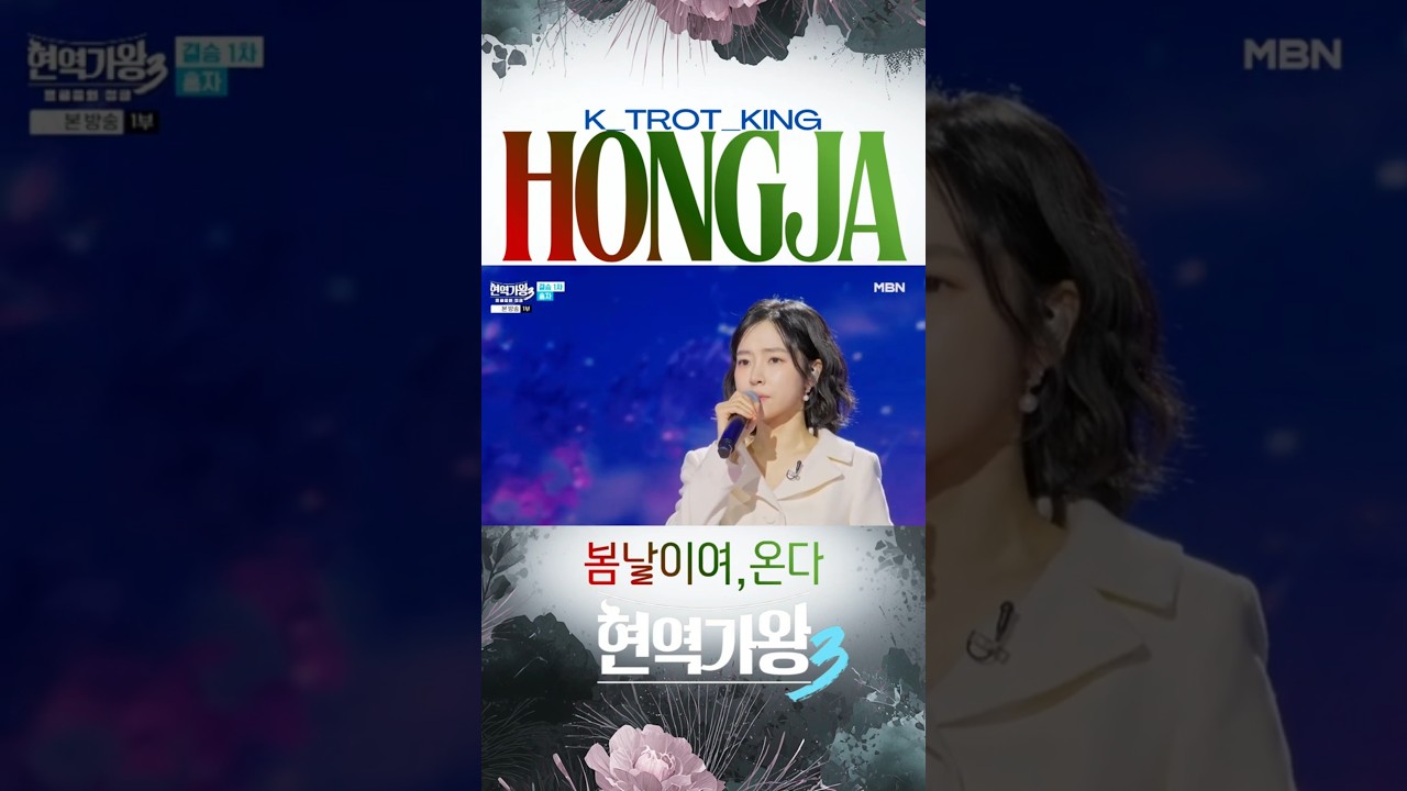 홍자(ホンジャ) - 봄날이여,온다(春の日よ,来る)1 봄은 계절이 아니라 홍자의 목소리!🌸#현역가왕3 #홍자 #봄날이여,온다 #春の日よ,来る