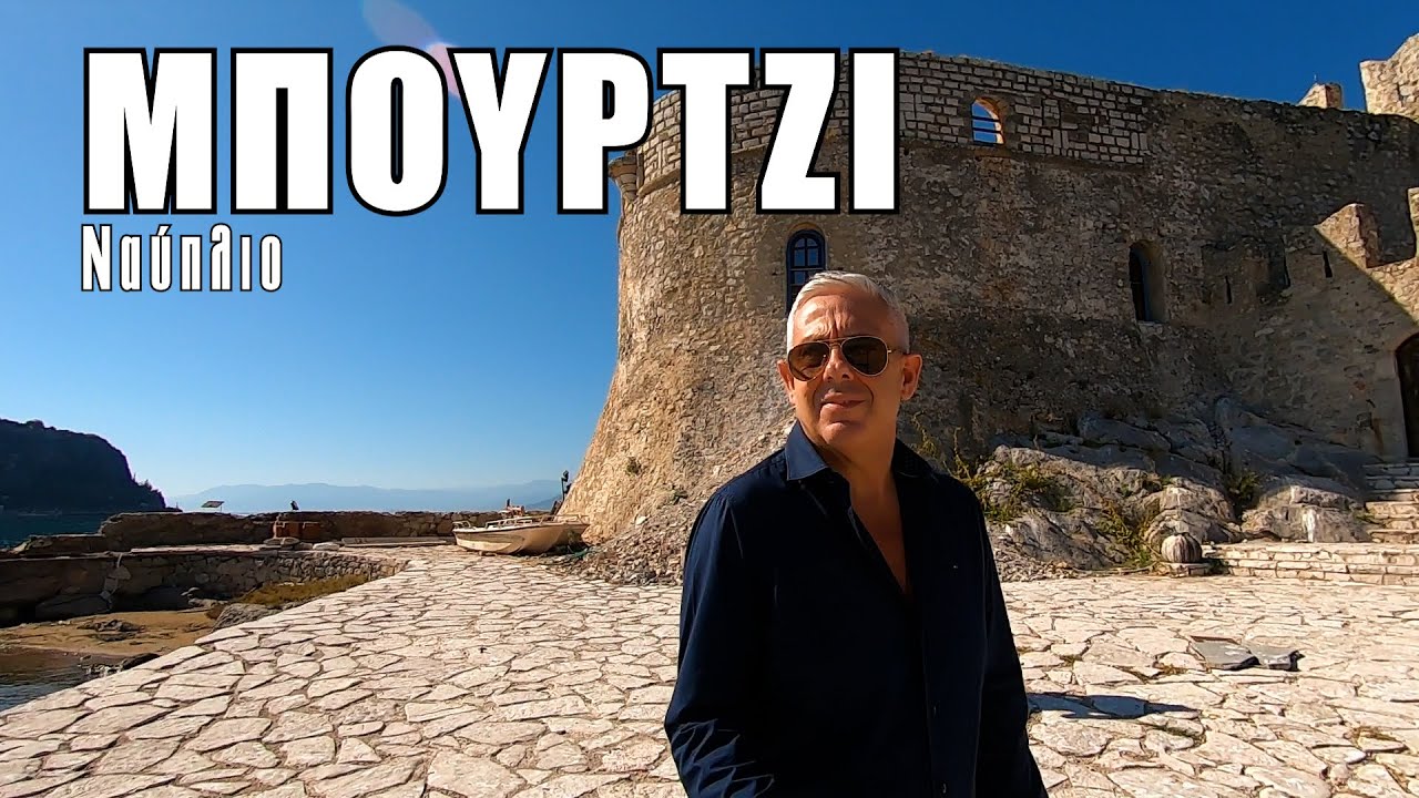Οι ΕΙΚΟΝΕΣ με τον Τάσο Δούση ταξιδεύουν στο Ναύπλιο - Κάστρο Μπούρτζι
