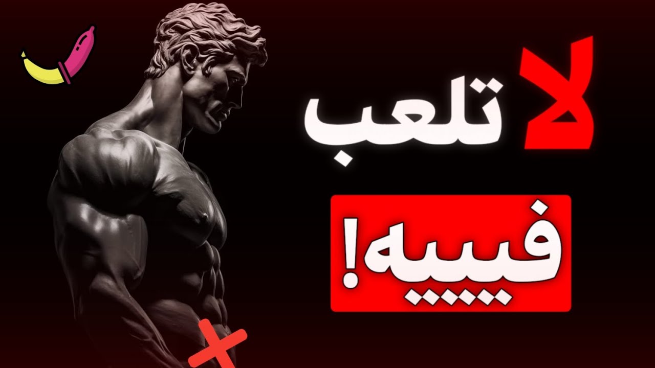 أعطني 5 دقائق من وقتك وسأجعلك تكره ممارسة العادة السرية (NoFap) 💦