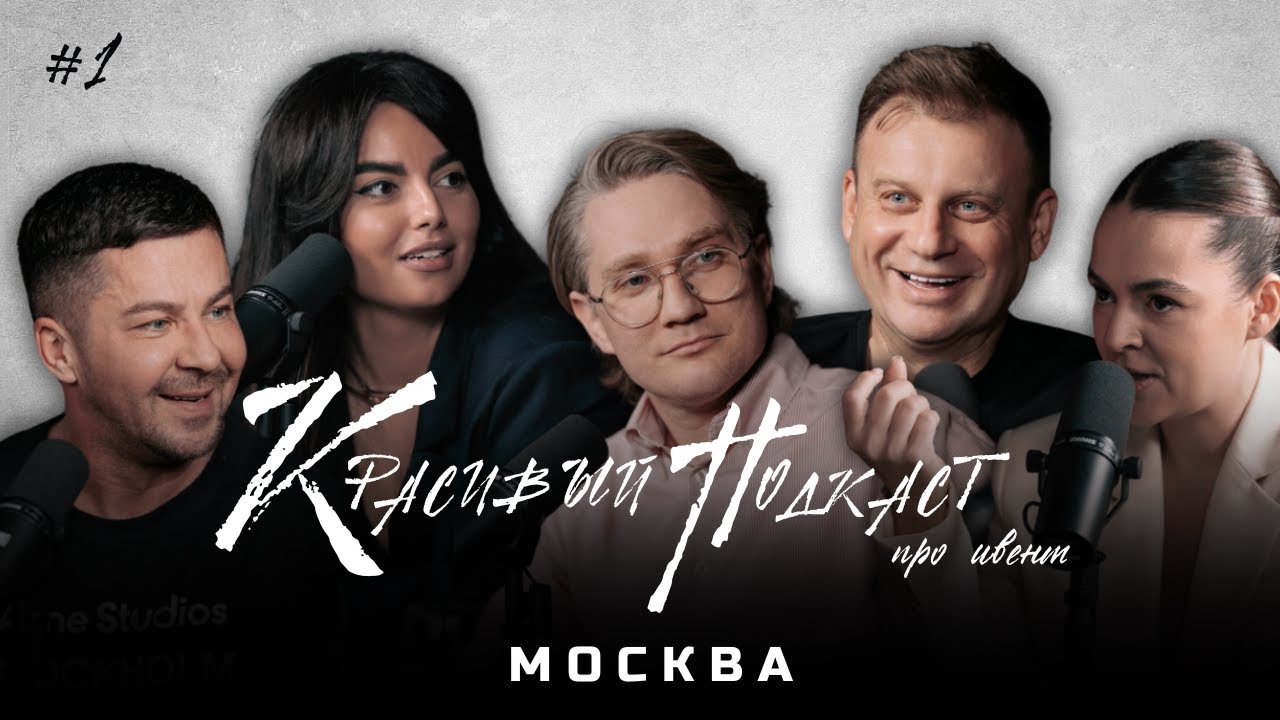 СВАДЕБНЫЕ ПРЕМИИ УСТАРЕЛИ / АГЕНТСКИЕ В ЛЮКСЕ / Красивый Подкаст про ивент. Москва #1
