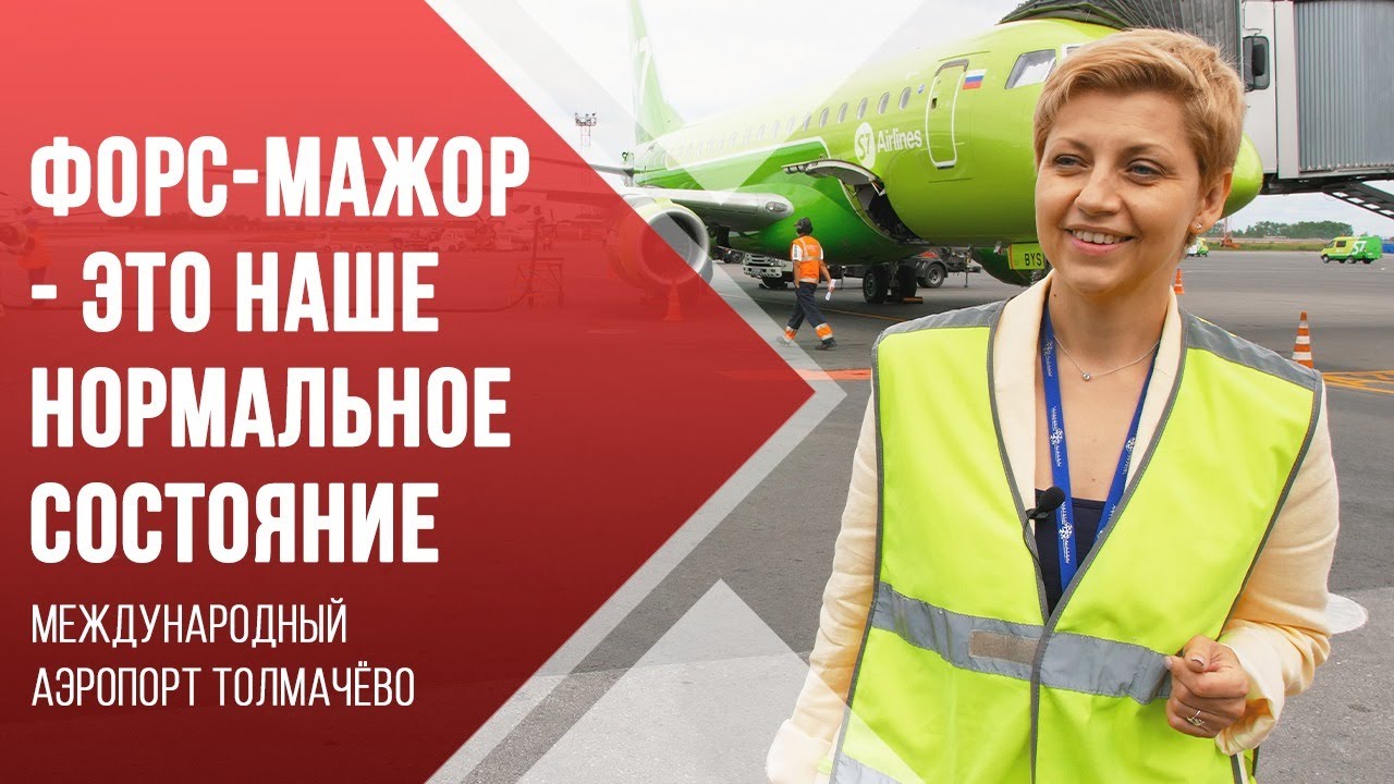 Аэропорт Толмачево им.А.И. Покрышкина в Новосибирске.  Работа изнутри