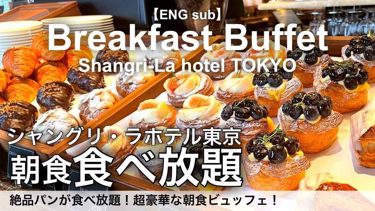 【食べ放題】東京駅シャングリラホテルの朝食ビュッフェが最高すぎる！高級ホテルバイキングで絶品パンが食べ放題！