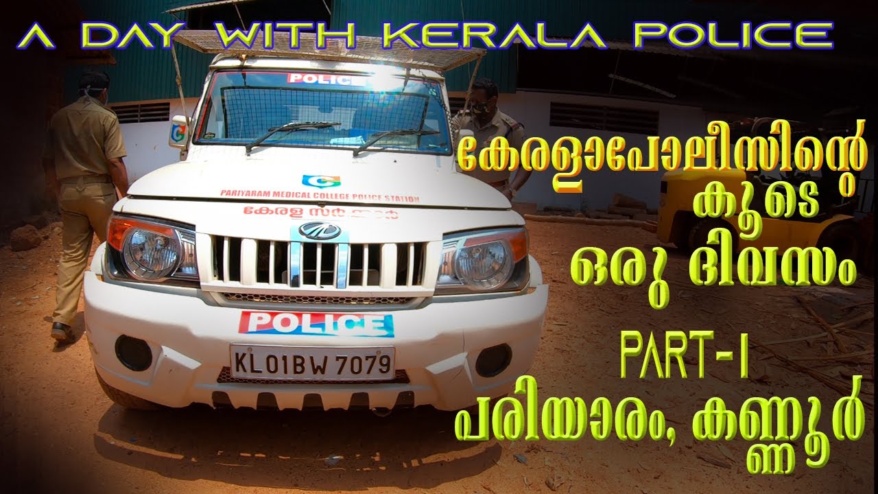 കേരള പോലീസിന്റെ കൂടെ ഒരു ദിവസം | ONE DAY WITH KERALA POLICE