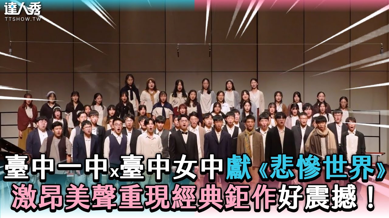【臺中一中x臺中女中獻《悲慘世界》 激昂美聲重現經典鉅作好震撼！】 @tcfsh-choir
