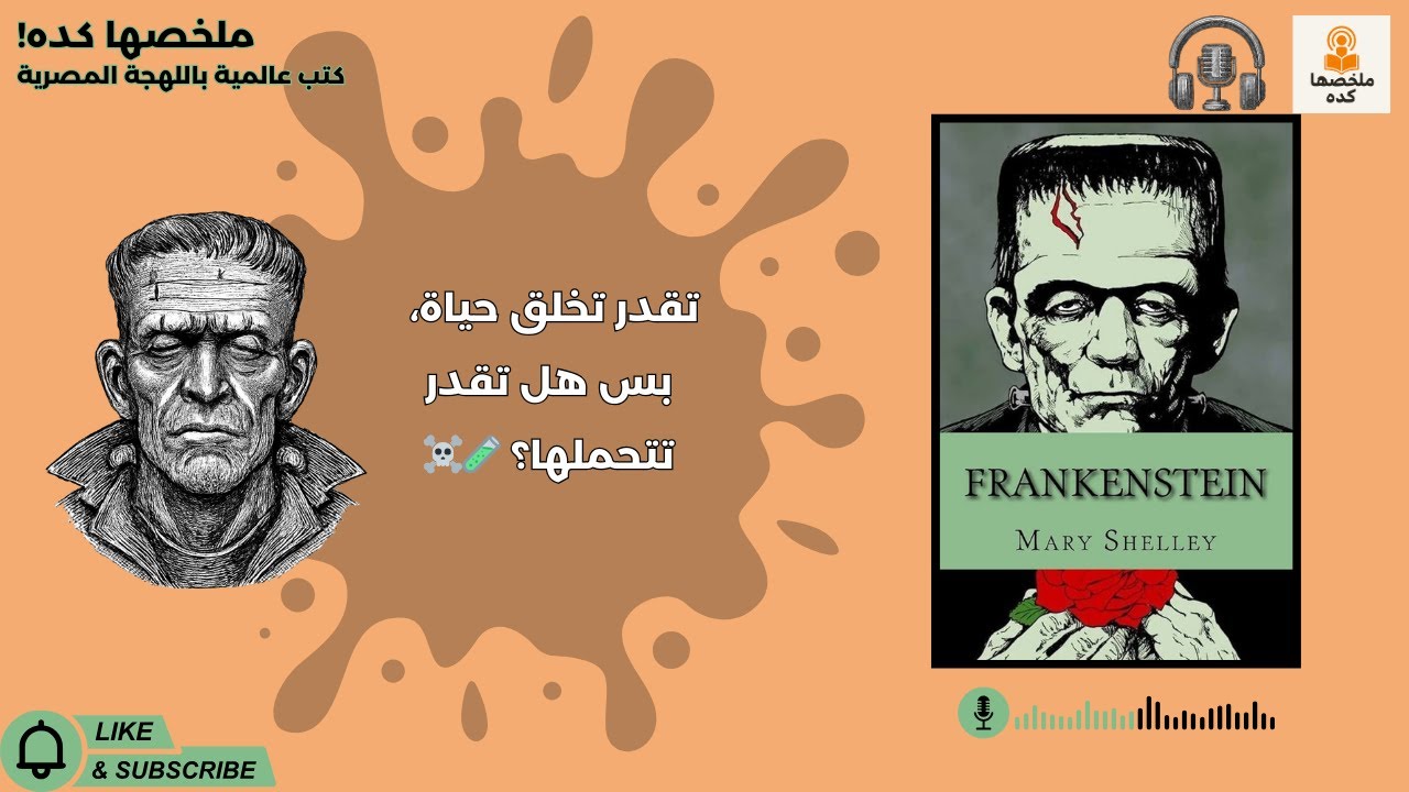 ⚡مين الوحش الحقيقي؟ المخلوق ولا اللي صنعه؟ تحذير 