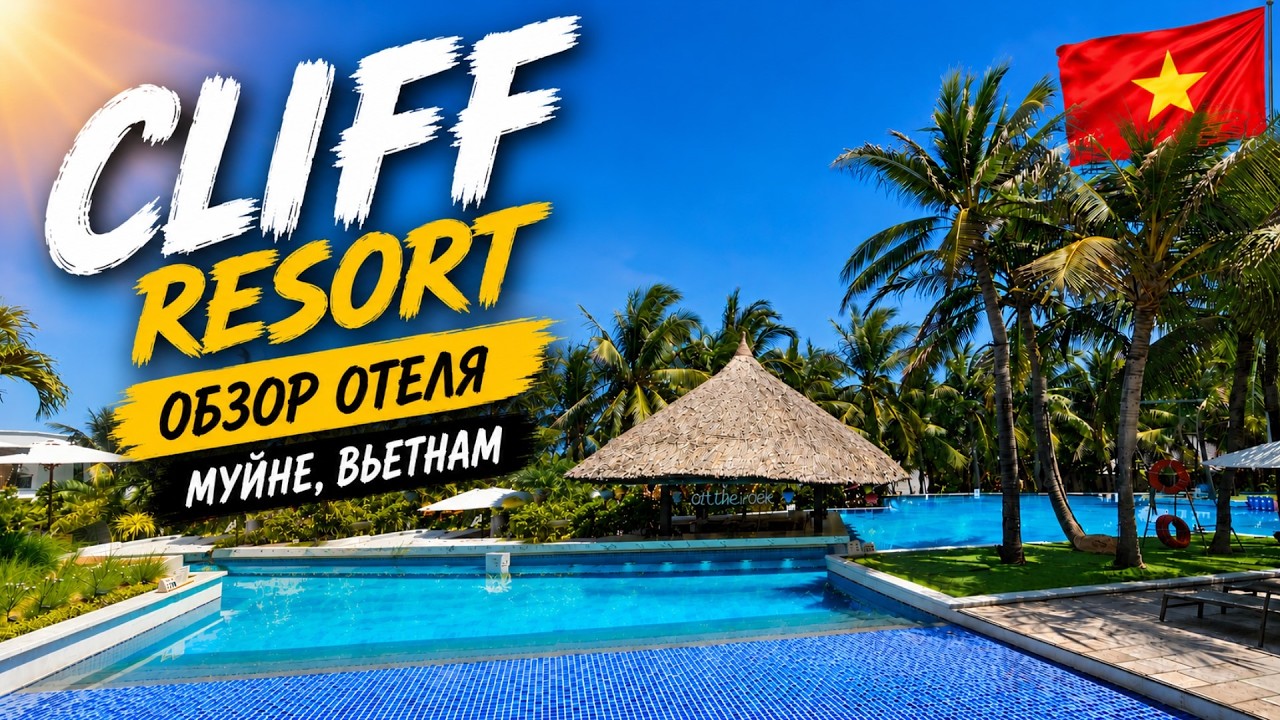 CLIFF RESORT  - Стоит ли переплачивать? | Обзор Отеля