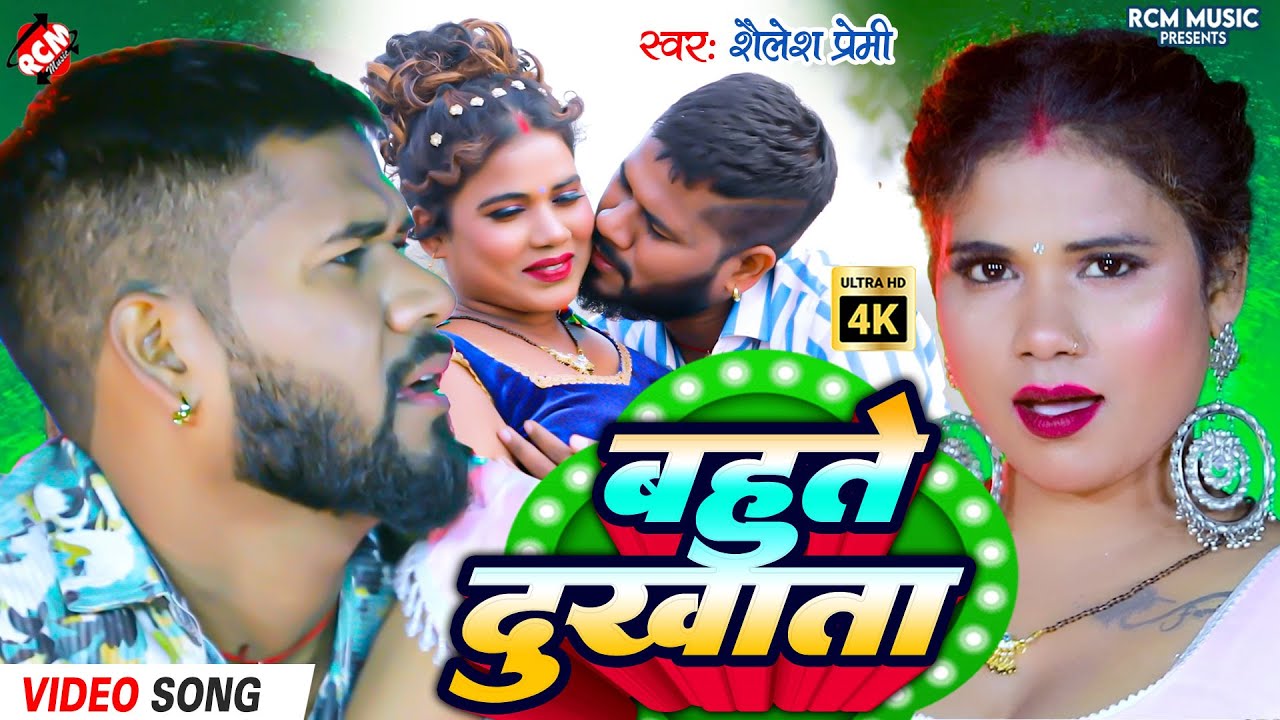 #Video | Shailesh Premi का नया भोजपुरी गाना - बहुते दुखाता | Bahute Dukhata | New Bhojpuri Song 2026