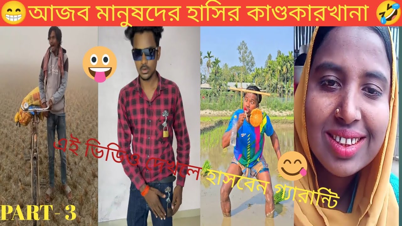 অস্থির বাঙ্গা*লীদের হা*সির কান্ড কার*খানা এই ভিডিও দে*খলে হাস*বেন গ্যারান্টি #funny # YouTube# video