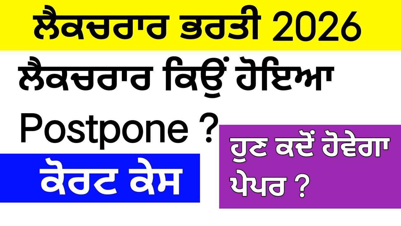 ਲੈਕਚਰਾਰ ਭਰਤੀ ਅਪਡੇਟ । Lecturer cadre New Update । Lecturer Cadre any New Update ।&zwnj; Lecturer cadre