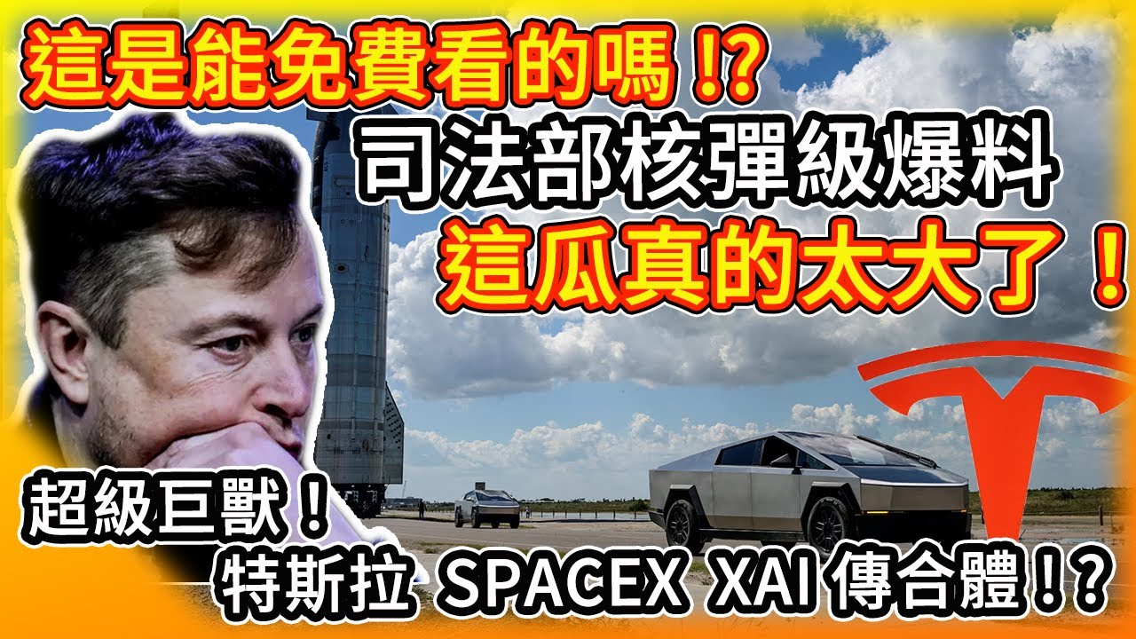 這瓜太大了！美國司法部核彈級爆料 馬斯克與艾普斯坦私密郵件曝光/特斯拉歐洲銷量持續暴跌 馬斯克傳推特斯拉+SpaceX+xAI帝國合併！