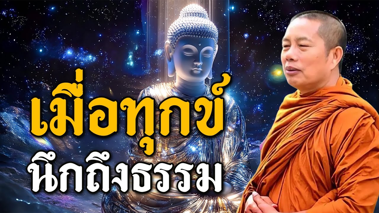 เมื่อทุกข์..ให้นึกถึงธรรม ธรรมะคลายทุกข์ พระมหาบุญช่วย ปัญญาวชิโร