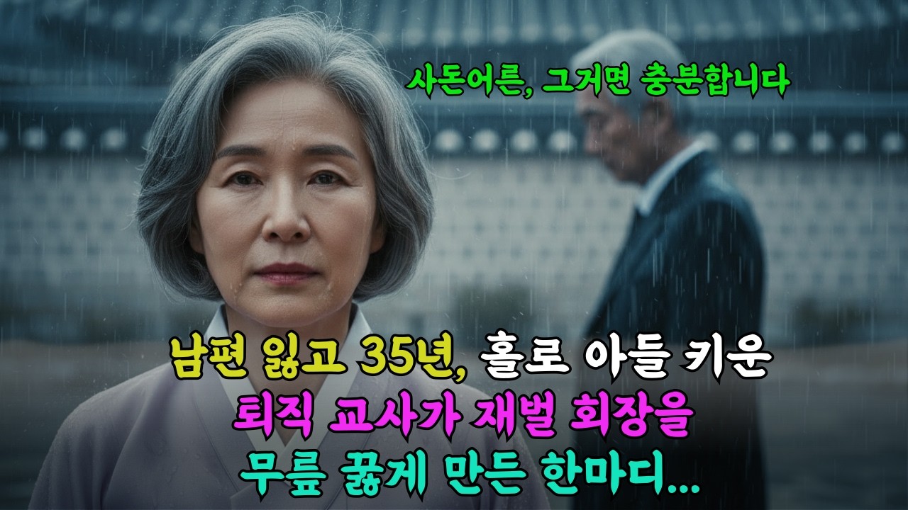 아들 결혼식 청첩장에서 내 이름이 지워졌다 | 재벌 사돈의 충격적 비밀