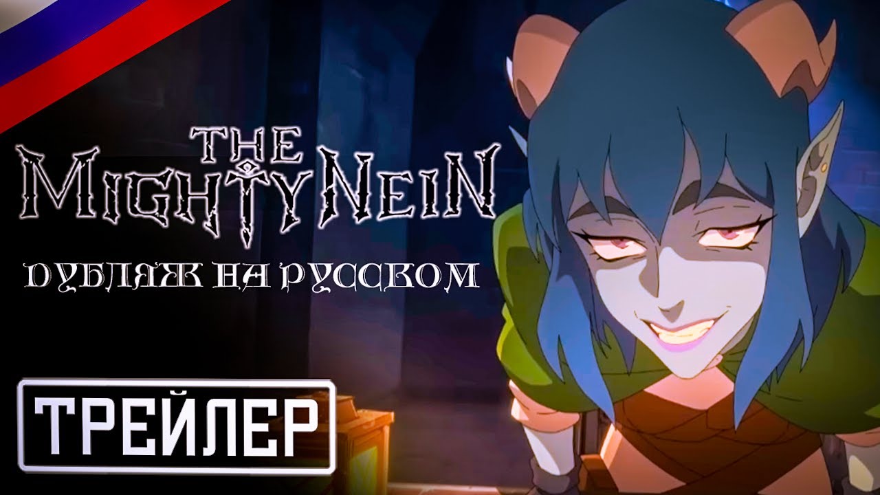 The Mighty Nein - РУССКИЙ ДУБЛЯЖ на Тизер сериала