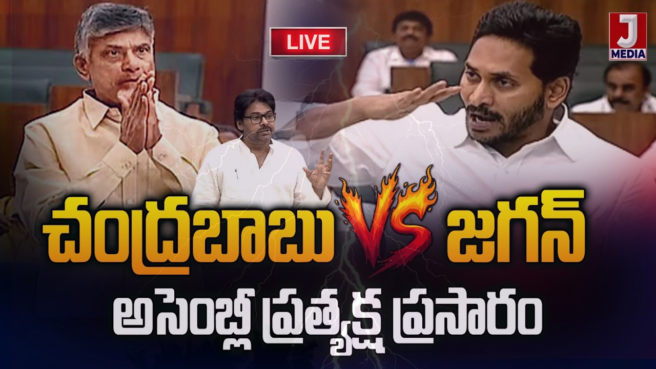 🔴LIVE : AP Assembly Live Day 3 | 🔥 చంద్రబాబు Vs జగన్  Pawan Kalyan | Chandrababu | YSJagan | #apnews