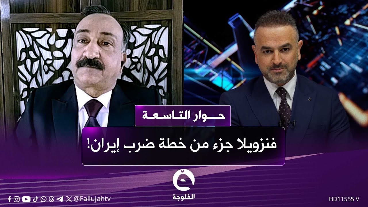 أحمد الشريفي يتحدث عن سيناريو خطير: فنزويلا جزء من خطة ضرب إيران!