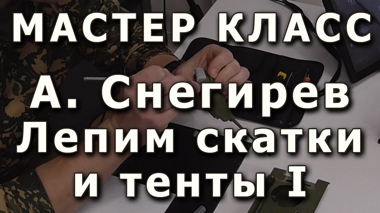 Скатки и тенты, лепим самостоятельно. Часть первая. Репортаж с мастер-класса Александра Снегирева.