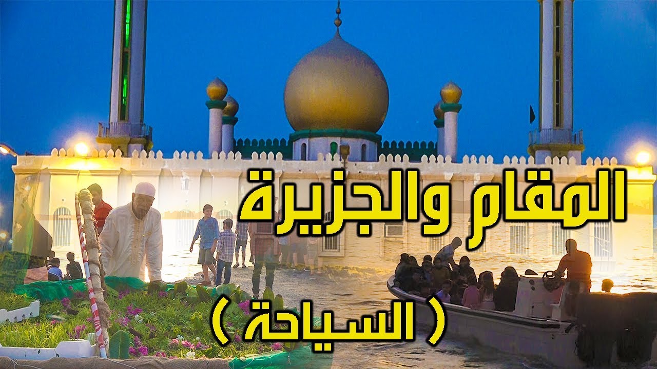 المقام و جزيرة النبيه صالح (الجذب السياحي) The shrine & Nabih saleh island