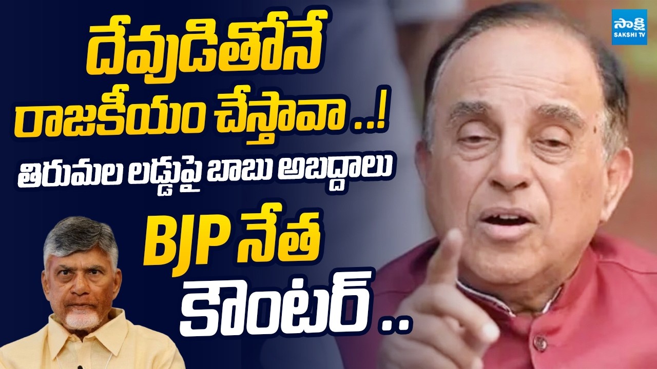BJP Subramanian Swamy Petition In Supreme Court Over Chandrababu Lies on TTD Laddu |@SakshiTVLIVE