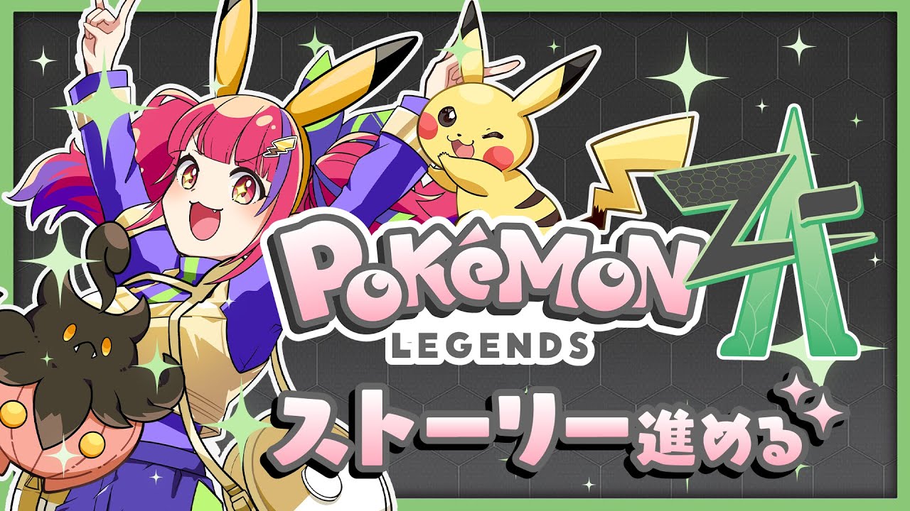 【#ポケモンZA】その6！フラダリカフェ~エンディング！【#ほいほいチュウ  】