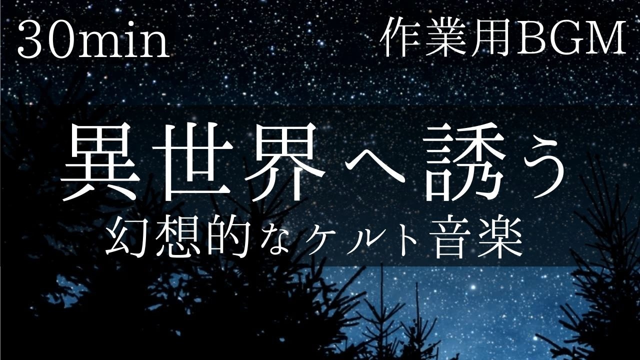【深い集中】異世界へ誘う幻想的なケルト音楽｜作業効率を上げる癒しの30分