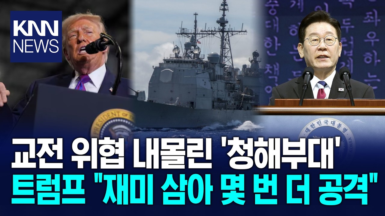 호르무즈 긴장 속 한국 압박 트럼프 