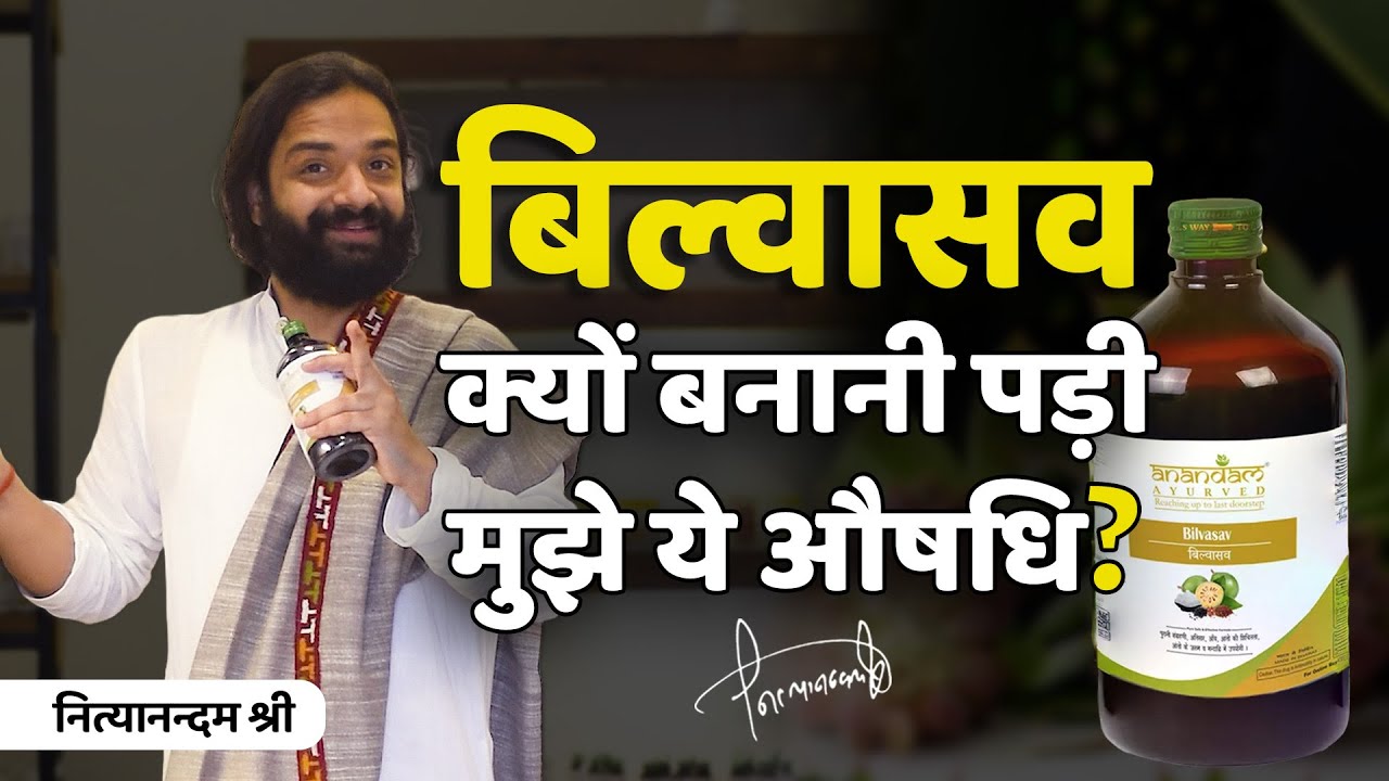 Bilvasava : Story Behind Making of Bilwa Aasav | आनंदम आयुर्वेद का बिल्वासव कैसे बनता है ?