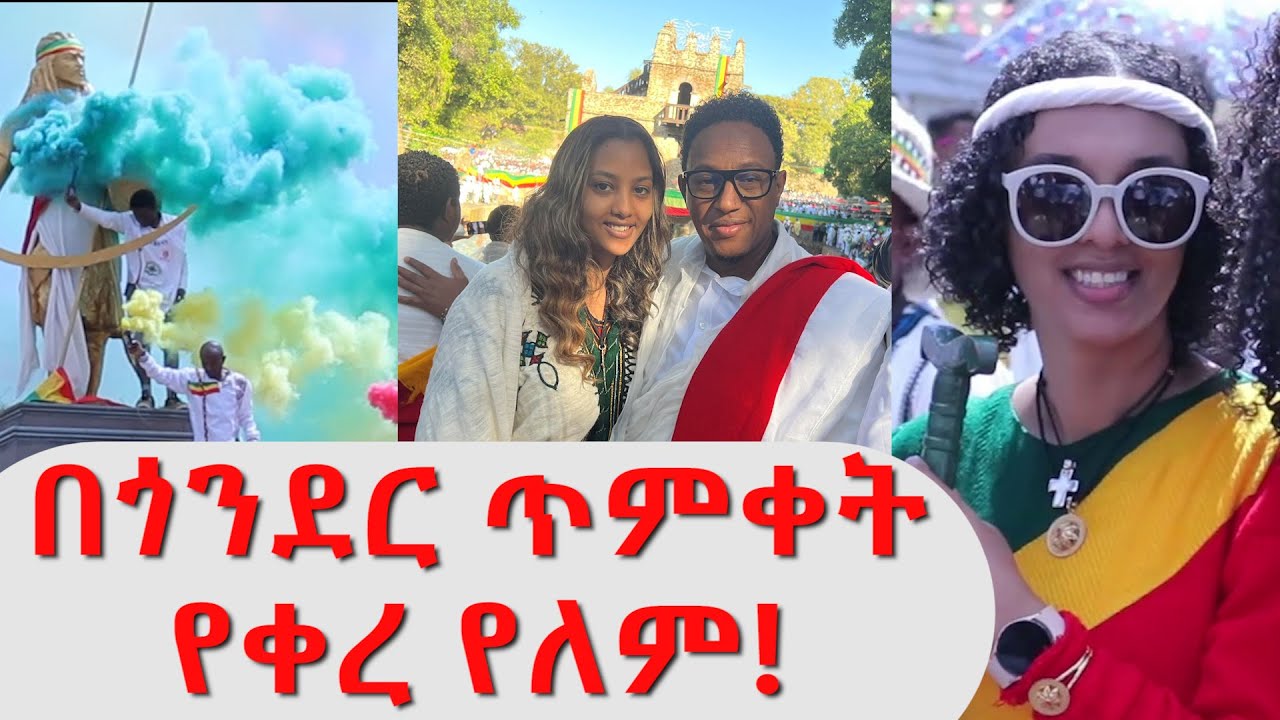 የአርቲስቶች ዉሎ በጎንደር ጥምቀት | በጥምቀት ቀለበት አደረገላት | Gondar