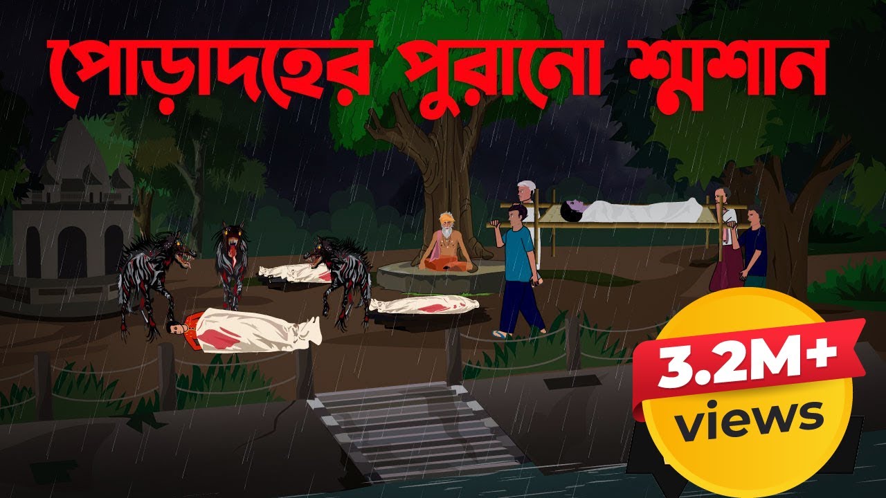 পোড়াদহের পুরানো শ্মশান | Poradoher Purano  Shoshan | Bangla Cartoon Story |