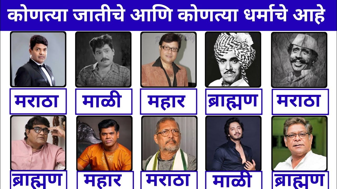 मराठी हिरो कोणत्या जातीचे आणि कोणत्या धर्माचे आहेत? Marathi Actors Caste & Religion Truth #religion 
