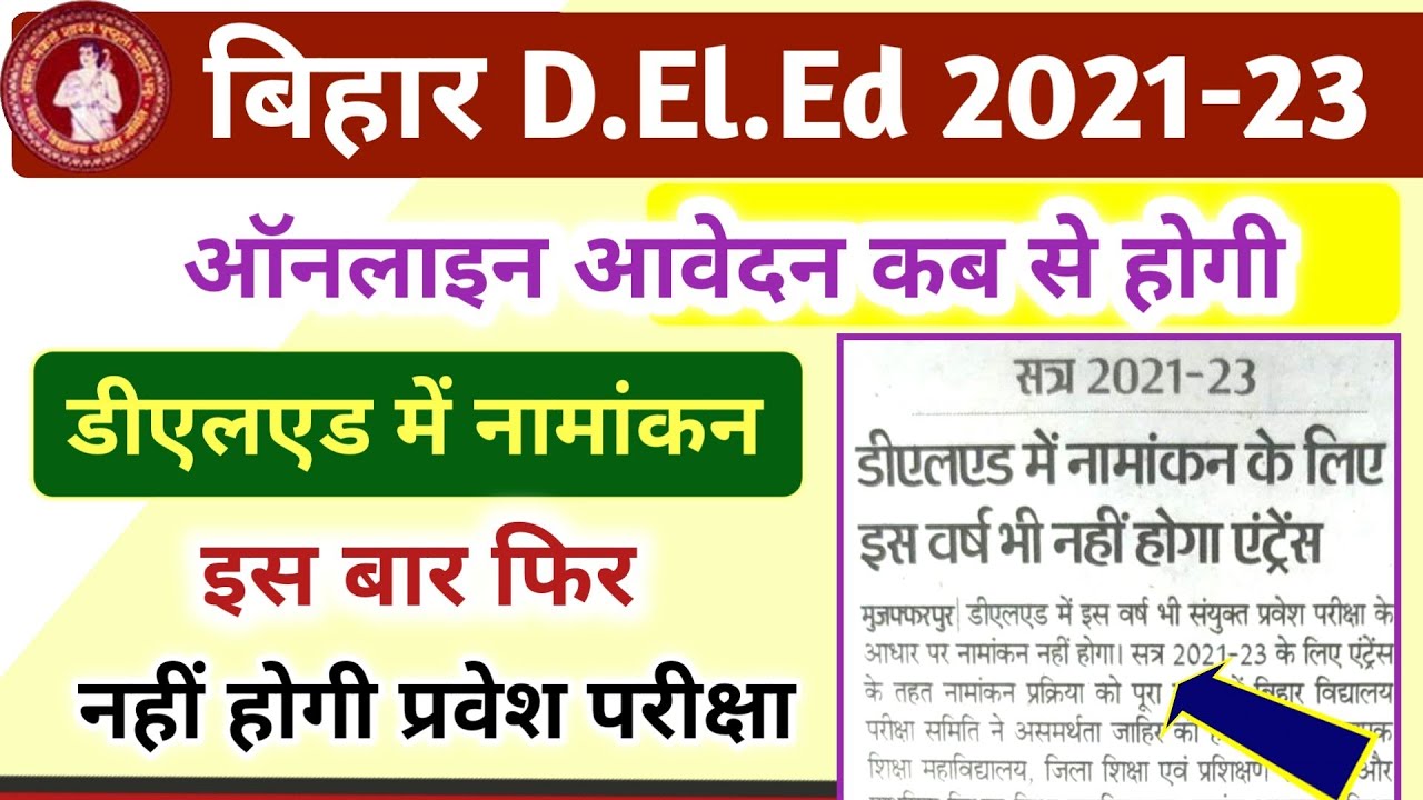Bihar DElEd Admission 2021 Latest Update | Bihar DElEd Entrance Exam 2021 | Bihar DElEd Online Apply