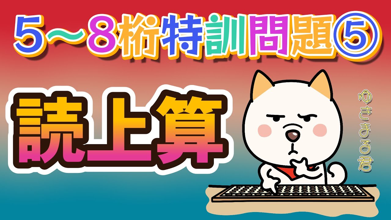 読上算5～8桁特訓⑤