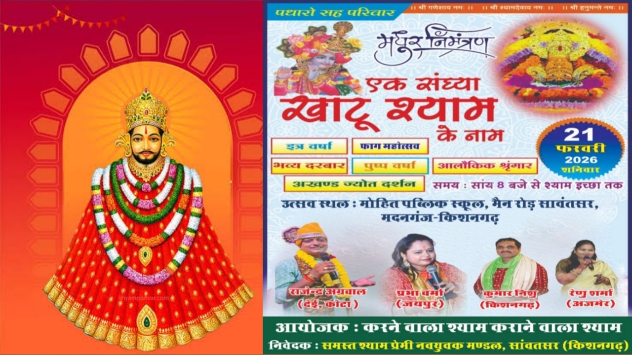 🔴किशनगढ़_लाइव एक संध्या खाटू श्याम के नाम निवेदक : समस्त श्याम प्रेमी नवयुवक मण्डल, सांवतसर किशनगढ़
