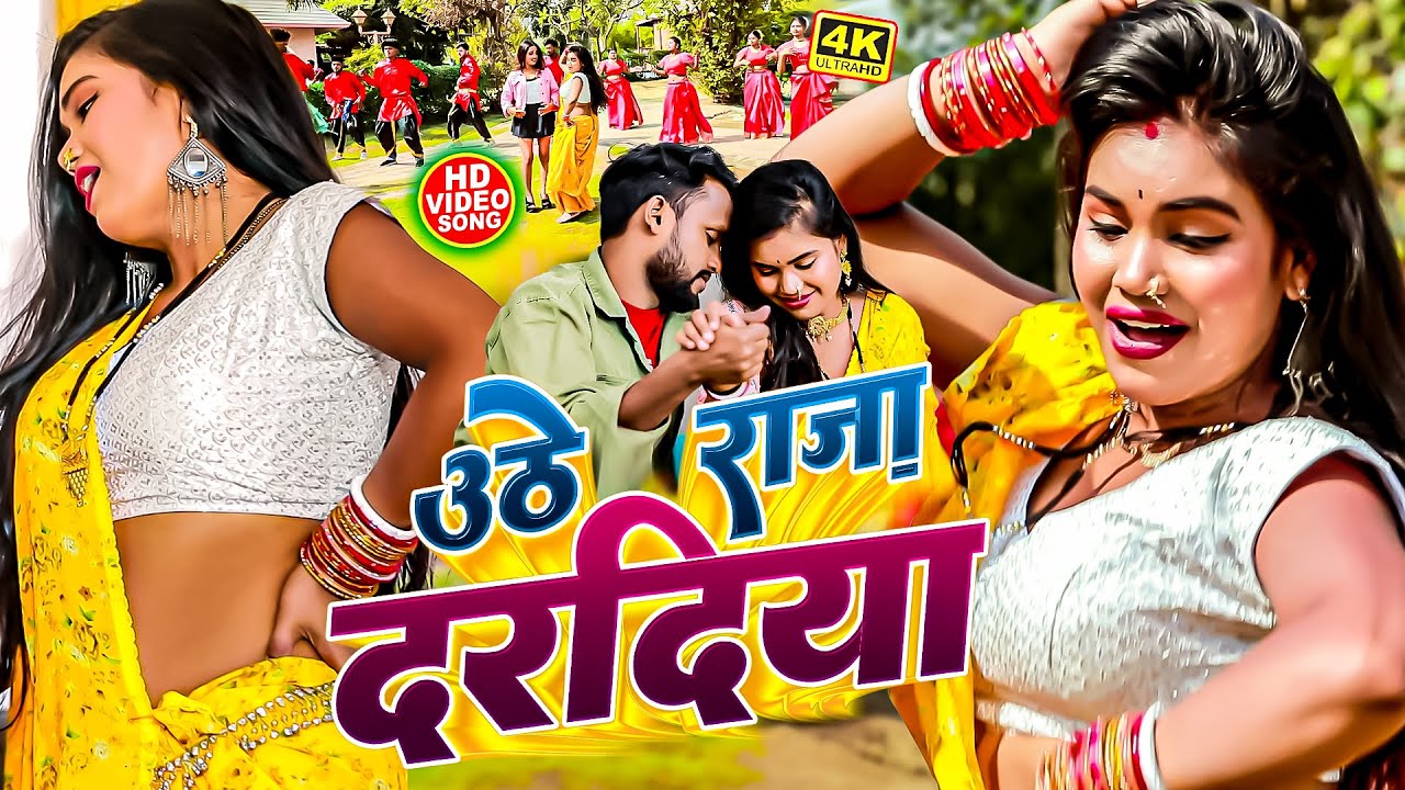 #VIDEO - उठे राजा दरदिया | #Vicky Raj का DJ भोजपुरी सुपरहिट सांग 2026 | Uthe Raja Dardiya | #NEW