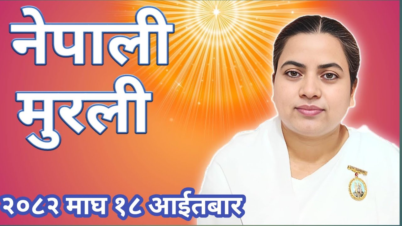 आज को नेपाली ज्ञान मुरली २०८२ माघ १८ आईतबार Today Nepali Murali 1-02- 2026