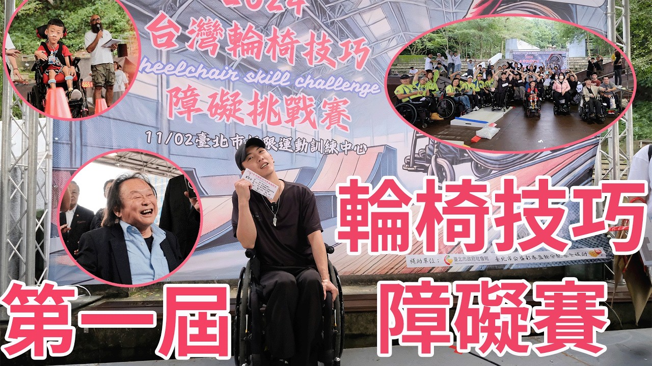 王世堅來啦！輪椅技巧障礙賽第一屆正式開推｜chairman椅人