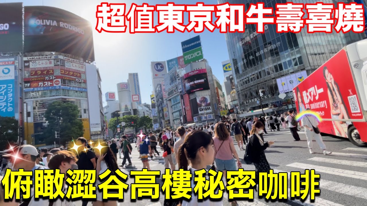 東京自由行❗️帶爸爸吃我最愛的東京餐廳、俯瞰澀谷秘密咖啡廳、東京和牛壽喜燒、東京鐵塔美景活動、帶台灣老爸東京自由行vlog