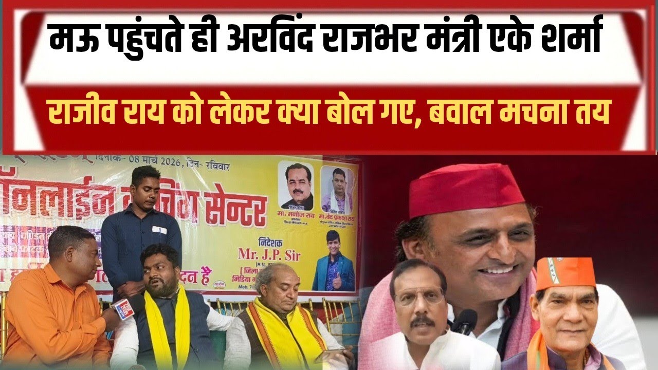 Arvind Rajbhar ने का खुलासा क्यों आपस में जुबानी जंग कर रहे हैं मंत्री एके शर्मा सांसद राजीव राय 