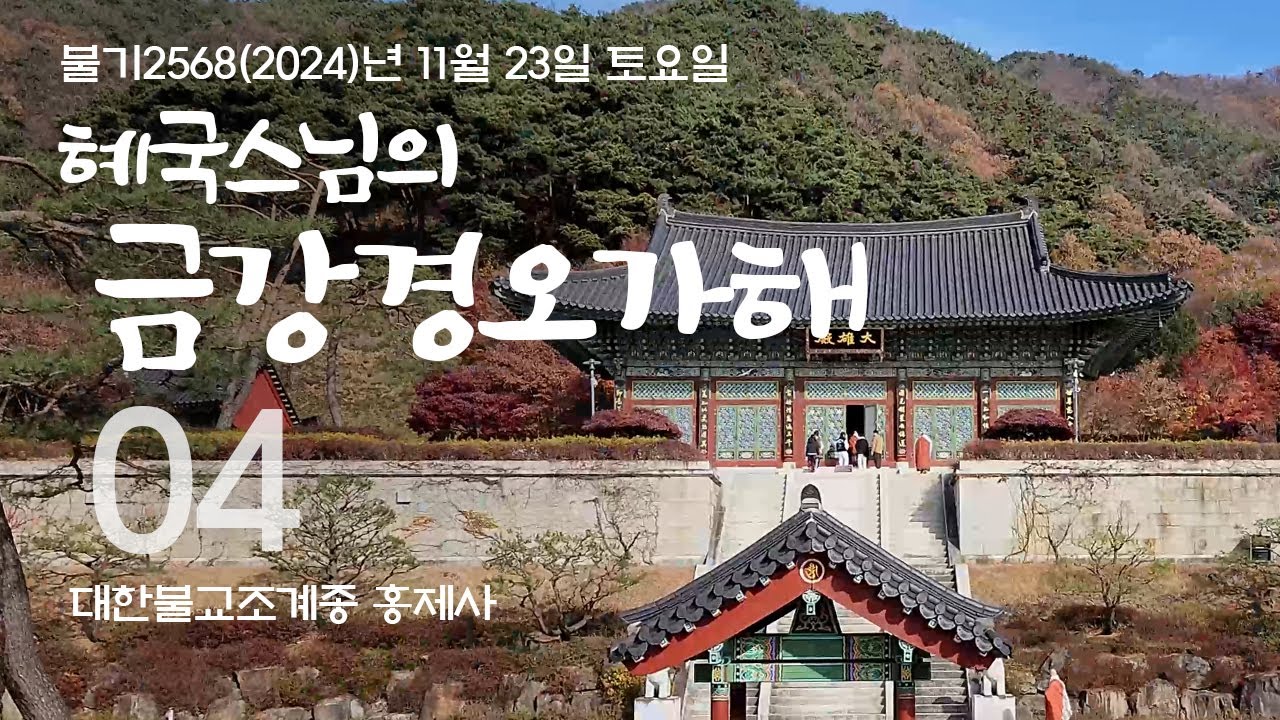제04회 혜국스님의 금강경오가해 2024. 11. 23. 토요일 #혜국스님 #홍제사 #금강경오가해 #금강경