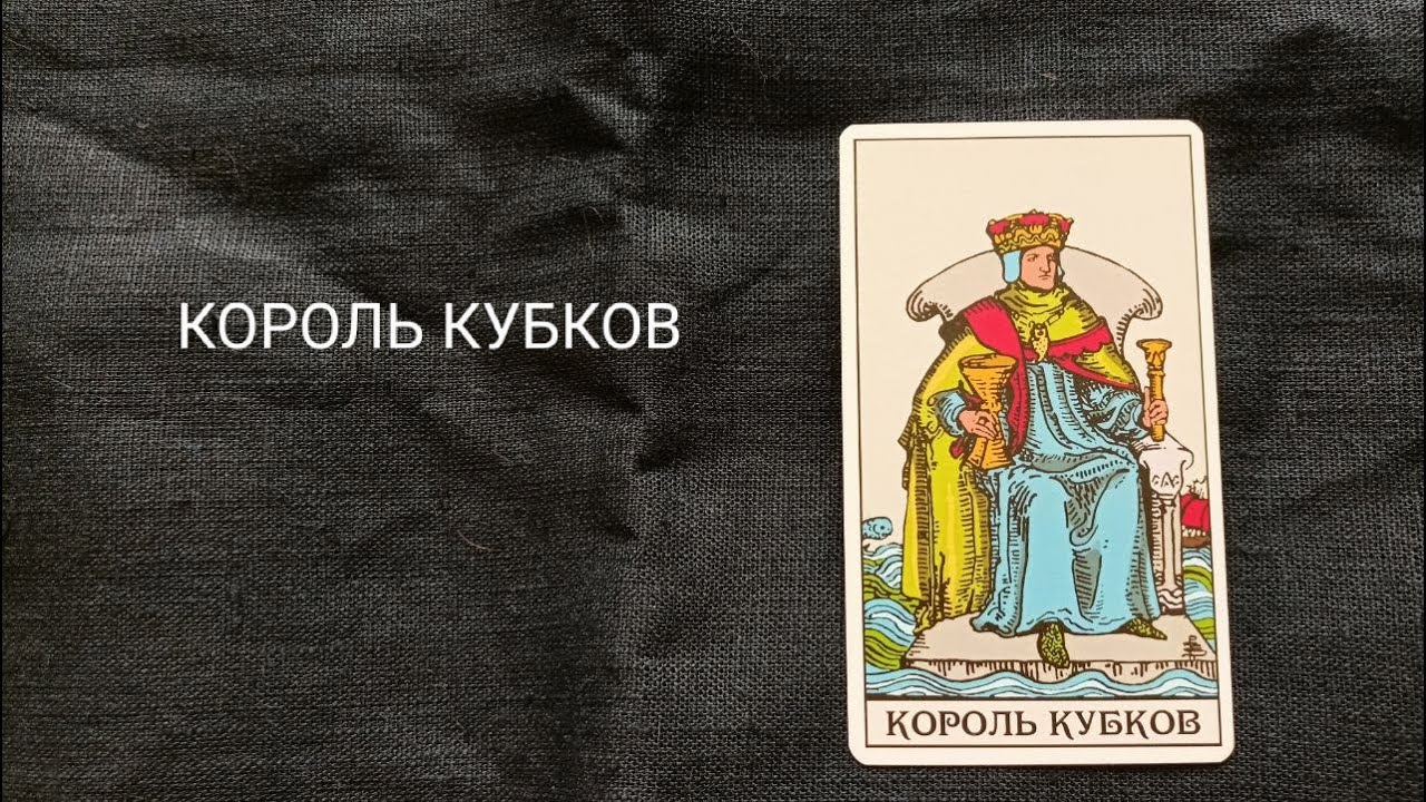 Король Кубков. Описание значений и символики  аркана таро по классической системе Райдера-Уэйта