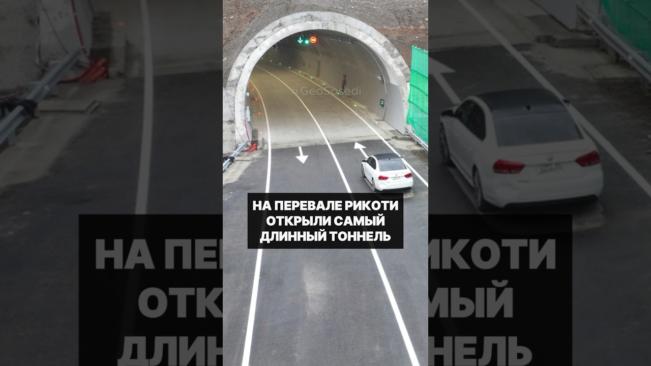 На Рикотском перевале в Грузии открыли самый длинный тоннель #грузия #дорога #горы #туризм