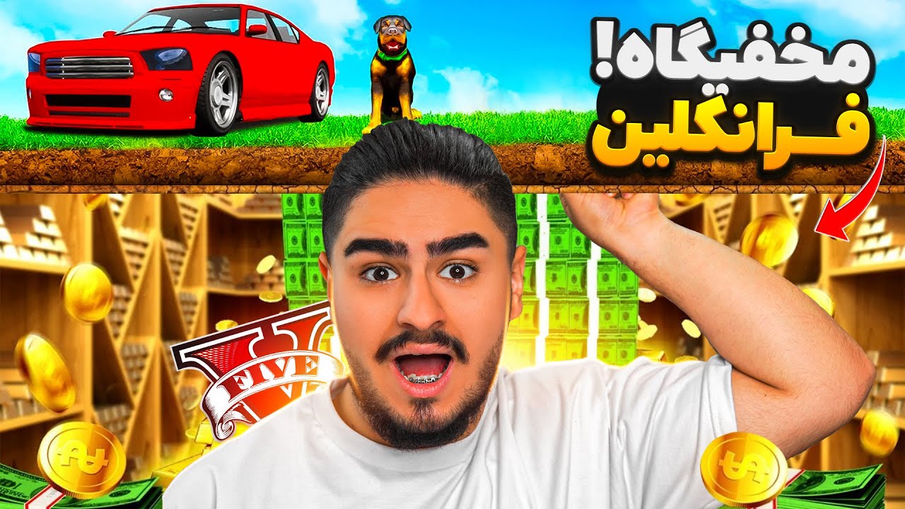 عجیب ترین مخفیگاه لوس سانتوس رو پیدا کردم😮