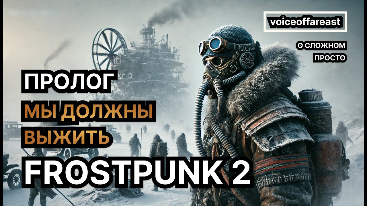 О сложном просто &mdash; Пролог и базовые механики в игре Frostpunk 2 &laquo;Сложность - Капитан&raquo;. Гайд.