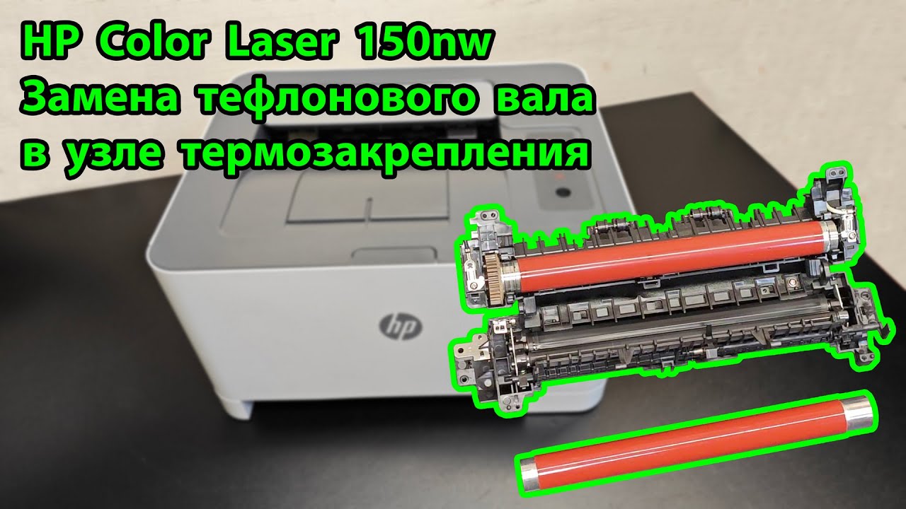 HP Color Laser 150nw - замена тефлонового вала