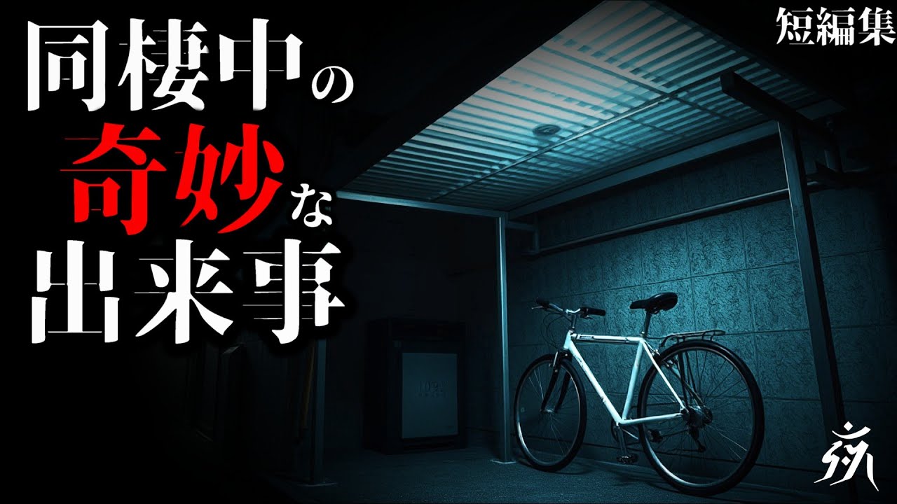 【怪談朗読】カップルに起きた世にも奇妙な出来事・他（短編2話詰め合わせ）・作業用BGM/睡眠用BGM【2ch】夜の朗読屋