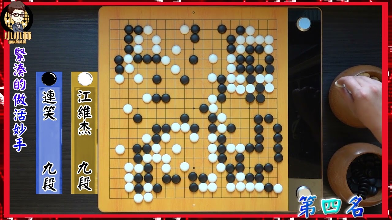 【圍棋極速點評】2021年度十大妙手-第四名，掐住對方要害的做活妙手feat.江維杰