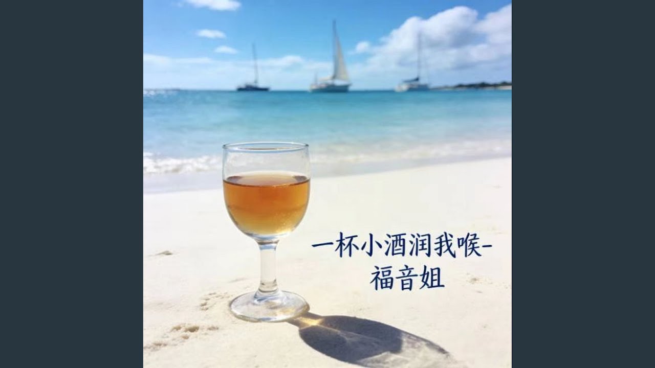 一杯小酒润我喉 (烟嗓版)