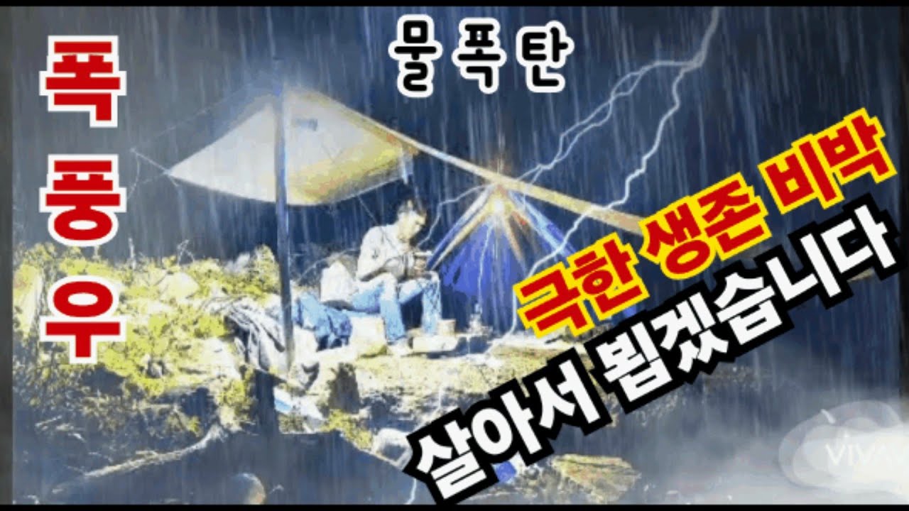 살아서 뵙겠습니다 텐트도 없이 하루종일 퍼붓는 폭풍우 속에서 움막 짓고 우중캠핑 야생비박 백패킹 빗소리ASMR Heavy rain camping