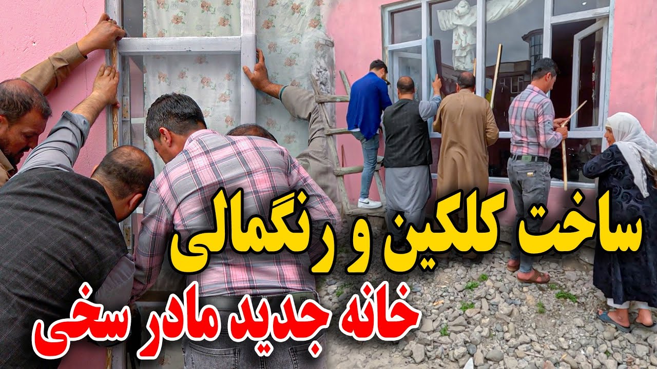 امروز به مادر سخی اتاق جدید آماده کردیم / رنگمالی و ساخت کلکین