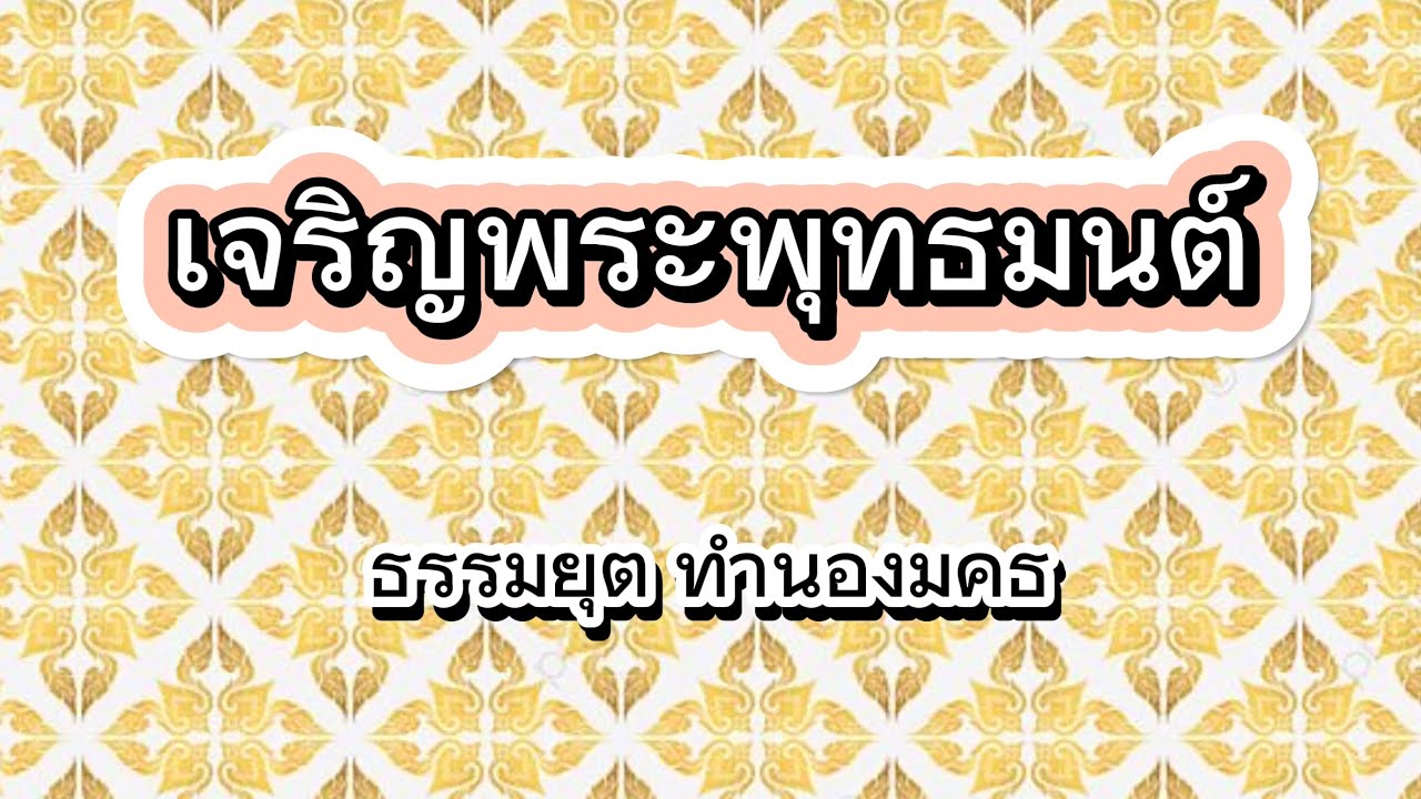 เจริญพระพุทธมนต์ (ธรรมยุต ทำนองมคธ)