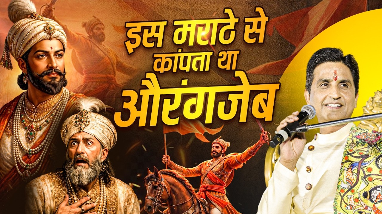 Chhatrapati Shivaji Maharaj | छत्रपति शिवाजी महाराज | Kumar Vishwas